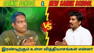Sainik School & New Sainik School - What's the Difference - எதை தேர்வு செய்வது #sainikschool #nda