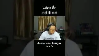 ชื่ออัปมงคล #ลุงเอ #meme #funny #fyp #shorts #memes