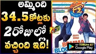 F2 Weekend (2 Days) Total Collections | F2 Fun And Frustration 1st Weekend(2 Days) Total Collections