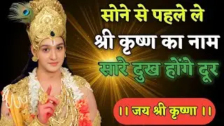 सोने से पहले ले श्री कृष्ण का नाम सारे दुख होंगे दूर #PremPath #SpiritualMotivation