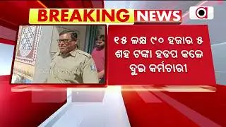 ଏଟିଏମରୁ ଟଙ୍କା ନେଇଗଲେ ଦୁଇ କର୍ମଚାରୀ | ATM Money Loot