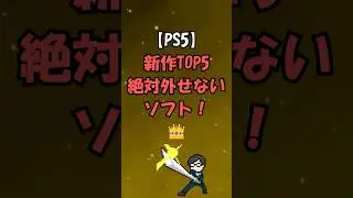 【PS5新作TOP5】絶対外せないソフトはコレ！👑 #ps5 #ゲーム #新作 #shorts