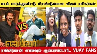 படம் பார்த்துவிட்டு மிரண்டுபோன விஜய் ரசிகர்கள்😯 | Jailer 5th Day Public Reaction | Superstar Rajini