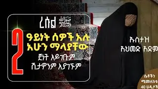 የጀነትን ሽታን እራሱ ማያገኙ 2 ዓይየት ሰዎች | ኡስታዝ አህመድ አደም | Hadis Amharic | Ustaz ahmed adem | ሀዲስ በአማርኛ #Ustaz