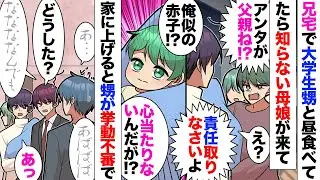 【漫画】兄宅に凸って来た母娘「父親はアンタね！」俺「えっ」→俺そっくりの赤子を押し付けられたが心当たりはナシ→とりあえず話を聞こうと家に上げたら大学生の甥が真っ青だったが、女は俺が父親と言い張り…