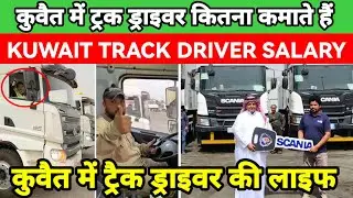 KUWAIT ME TRUCK DRIVER KI SALARY KITNI HOTI HAI| कुवैत ट्रक ड्राइवर कितना कमाते है