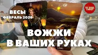 ВЕСЫ Февраль 2026 : ВОЖЖИ В ВАШИХ РУКАХ! | Таро прогноз