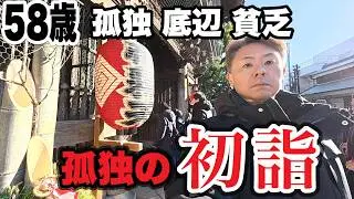 【孤独の初詣】困ったときだけ神頼みの罰当たりです。