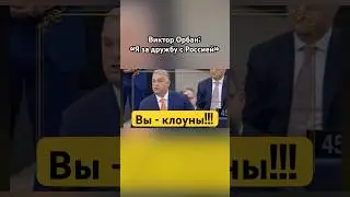 Виктор Орбан разнес Запад #орбан #россия #новости #озвучка #знаменитости