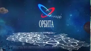 Орбита 2016