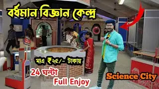 Burdwan Science City | Burdwan Science Center Tour | Burdwan Science Centre | Burdwan Travel