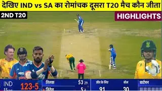 IND vs SA 2nd T20 FULL Highlights : India vs South Africa 2ND T20 Match Highlights TODAY : IND VS SA