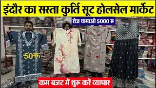 कुर्ति 50 रू, 2 पीस 130 रू, 3 पीस 150 रू Indore Wholesale Kurti Market | Girls wear Manufacturer