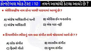 Police Constable bharti 2021 | Mock test -10 | Constable Model Paper | gkguru