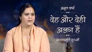 देह और देही अलग हैं I Amrit Varsha Ep.876  IDaily Satsang -13 July'20 | Anandmurti Gurumaa