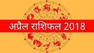अप्रैल राशिफल 2018, April Rashifal 2018 - हिंदी में