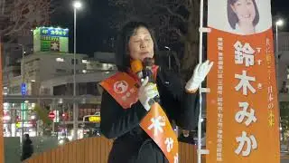 【2026.1.31調布街宣】衆議院 東京都第22区参政党公認候補 鈴木みか　応援弁士 塩入清香