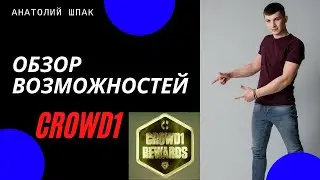 Анатолий Шпак о Crowd1|Обзор возможностей|Лайфхак поиска МЛМ проекта|