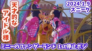 【スニーク／1st停止位置の最前列】ミニーのファンダーランド 「ディズニー・パルパルーザ」まさに天才的なアイドル様！ ディズニーランドの新しいパレード  2024年1月9日 パルパル