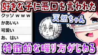 【コレコレ】好きな子に悪口を言われた女の子が天然すぎる