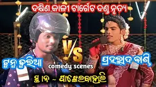 Dakhin Kali Target danda nritya || prahallad bandi vs tunu dhulia full comedy 