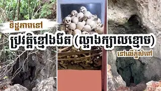 ទិដ្ឋភាពនៅ ប្រវត្តិខ្មៅងងឹត ល្អាងក្បាលខ្មោចនៅលើភ្នំសំពៅ #ល្អាងក្បាលខ្មោច #ភ្នំសំពៅ