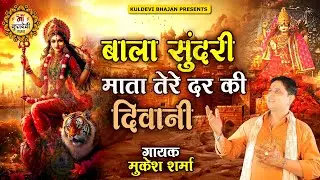 बालासुन्दरी मैया तेरे दर के दीवानी | Mukesh Sharma | महामाई माँ बालासुन्दरी त्रिलोकपुर भजन 2025
