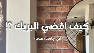فلوق 6: كيف اقضي البريك في جامعة صحار 