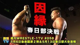 週刊WRESTLE-1 TV #058