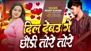 #rohit raushan#dil debau ge chhaudi tore tore#magahi viral new song#❣️❣️❣️❣️❣️