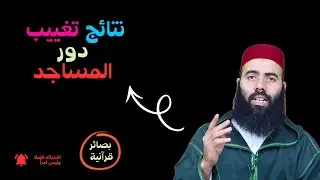 نتائج تغييب دور المساجد - ذ ياسين العمري