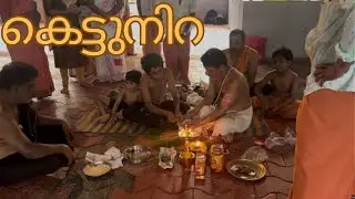 ശബരിമലയിലേക്ക് പോകാൻ ആയുള്ള കെട്ടുനിറ #ചേരിയിൽ ക്ഷേത്രം#ponnanikkary 