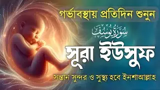 সূরা ইউসুফ সুন্দর বাচ্চার জন্য গর্ভকালীন সময়ে বেশি বেশি শুনুন l Surah Yusuf Recited By Alaa Aqel