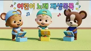 애기들 좋아하는 노래 연속듣기