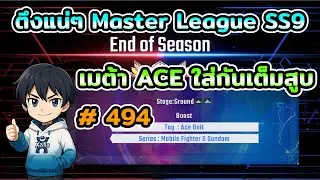 ตึงแน่ๆ Master League SS9 ซัดกันในโลก เมต้า ACE ใส่กันเต็มสูบ เกม SD Gundam G Generation ETERNAL