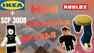 SCP 3008 + IKEA ♥️ НАШЕЛ НОВЫХ РЕБЯТ😉