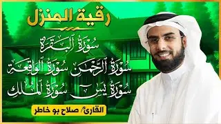 رقية المنزل - سورة البقرة، يس، الواقعة، الرحمن، الملك | بصوت الشيخ صلاح بو خاطر - شفاء وبركة
