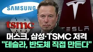 머스크, 삼성&middot;TSMC 저격 