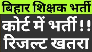 BPSC PRT COURT UPDATE|BIHAR PRIMARY COURT NEWS|BIHAR PRT RESULT ISSUE & CHALLANGE IN COURT|CAREERBIT