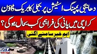 Power Breakdown at Dhabeji Pumping Station | When Will Water Supply Be Restored in Karachi? | GTV