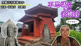 青森・弘前市　栄螺堂　聖観音菩薩像ほか