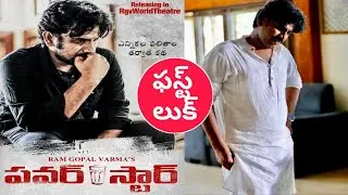 RGV Power Star Movie First Look Poster Movie ||RGV || power star ||TV360Telugu