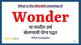 Wonder Meaning in Marathi | Wonder म्हणजे काय | Wonder in Marathi Dictionary |