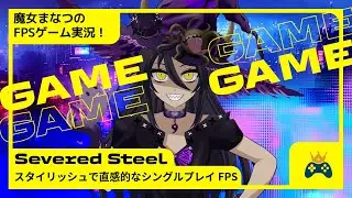 【Severed Steel】チュートリアル・FPS酔いする私でも楽しく遊べたスタイリッシュで直感的なシングルプレイFPS