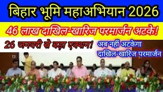 🚨 Land News बिहार में जमीन वालों के लिए बड़ी खबर | 46 लाख दाखिल-खारिज लंबित | 26 Jan से महाअभियान  