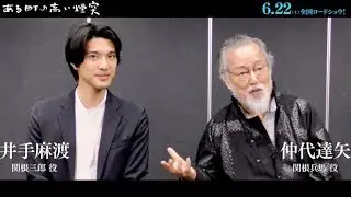 仲代達矢が無名塾子弟の井手麻渡にエール！映画『ある町の高い煙突』インタビュー