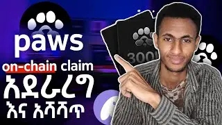 paws on chain claim አደራረግ እና voucher ወደ token አቀያየር // how to claim paws onchain and voucher convert