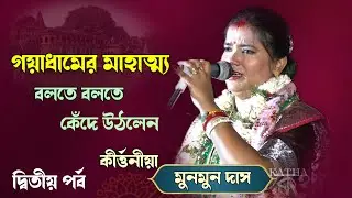 গয়াধামের মাহাত্ম ।। মুনমুন দাস ।। Munmun Das Kirtan ।। Munmun Das Kirtan Live @HinduderKatha