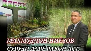 МАХМУДЧОН НИЁЗОВ СУРУДИ ДАРЁ РАВОН АСТ..