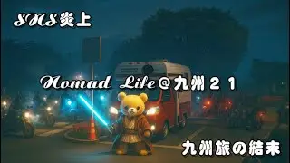 Nomad Life＠九州２１